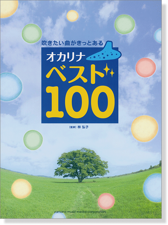 オカリナ 吹きたい曲がきっとある オカリナ ベスト100