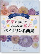 バイオリン 気楽に弾けてみんなが喜ぶ バイオリン名曲集