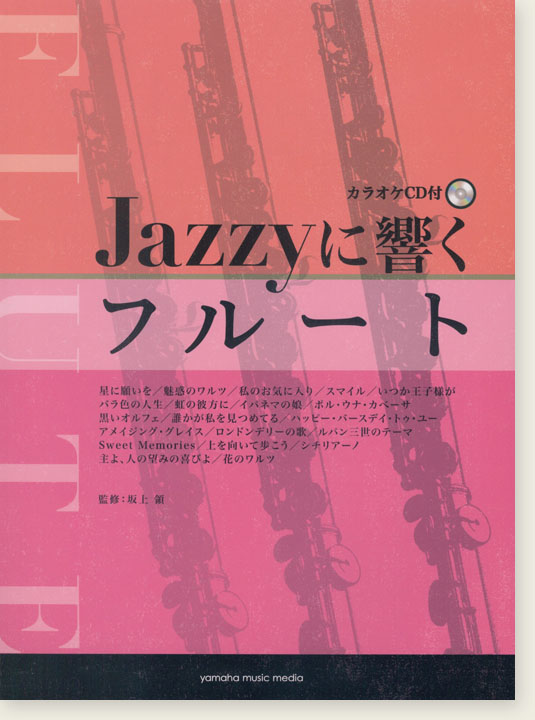 フルート カラオケCD付 Jazzyに響くフルート