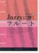 フルート カラオケCD付 Jazzyに響くフルート