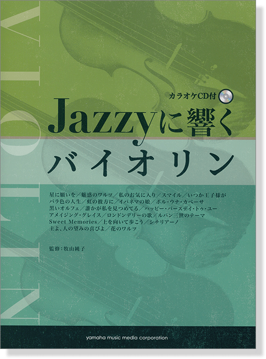 バイオリン カラオケCD付 Jazzyに響く バイオリン