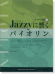 バイオリン カラオケCD付 Jazzyに響く バイオリン