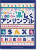 アルト&テナーサックス デュオでも! トリオでも! 楽しくアンサンブル