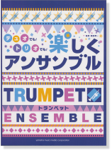 トランペット デュオでも! トリオでも! 楽しくアンサンブル