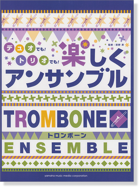 トロンボーン デュオでも! トリオでも! 楽しくアンサンブル トロンボーン デュオでも! トリオでも! 楽しくアンサンブル