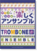 トロンボーン デュオでも! トリオでも! 楽しくアンサンブル トロンボーン デュオでも! トリオでも! 楽しくアンサンブル