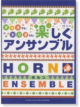 ホルン デュオでも!トリオでも!楽しくアンサンブル