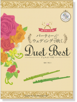 フルート カラオケCD付 パーティー&ウェディングで吹くデュエット・ベスト