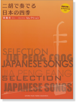 模範演奏&カラオケCD付 賈鵬芳 ジャー・パンファン セレクション 二胡で奏でる日本の四季