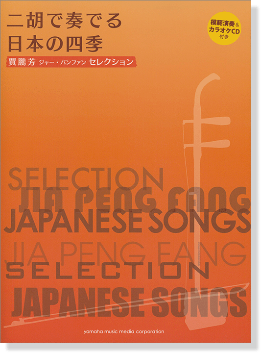 模範演奏&カラオケCD付 賈鵬芳 ジャー・パンファン セレクション 二胡で奏でる日本の四季