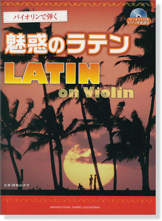 バイオリン カラオケCD&ピアノ伴奏譜付 バイオリンで弾く 魅惑のラテン