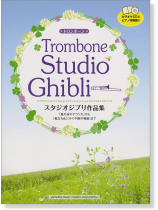 トロンボーン カラオケCD&ピアノ伴奏譜付 スタジオジブリ作品集 「風の谷のナウシカ」から「風立ちぬ」「かぐや姫の物語」まで トロンボーン カラオケCD&ピアノ伴奏譜付 スタジオジブリ作品集 「風の谷のナウシカ」から「風立ちぬ」「かぐや姫の物語」まで