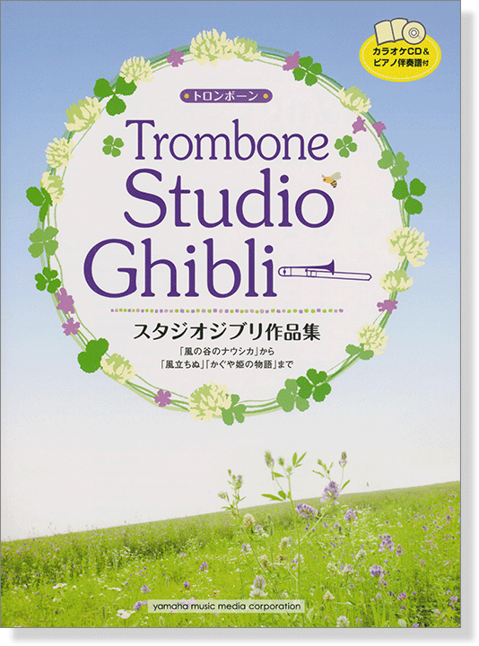 トロンボーン カラオケCD&ピアノ伴奏譜付 スタジオジブリ作品集 「風の谷のナウシカ」から「風立ちぬ」「かぐや姫の物語」まで