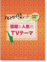 アルトサックス [カラオケCD付] アルトサックスで吹く 話題と人気のTVテーマ