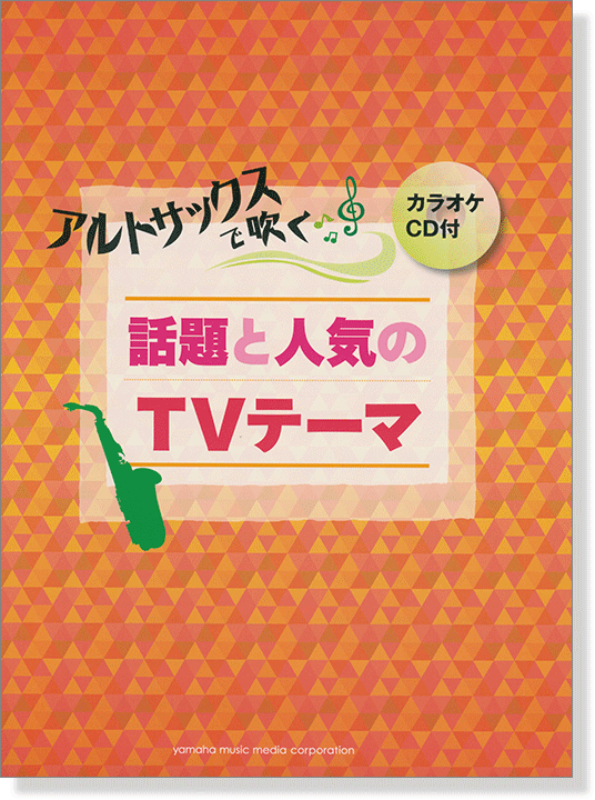 アルトサックス [カラオケCD付] アルトサックスで吹く 話題と人気のTVテーマ