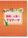 アルトサックス [カラオケCD付] アルトサックスで吹く 話題と人気のTVテーマ