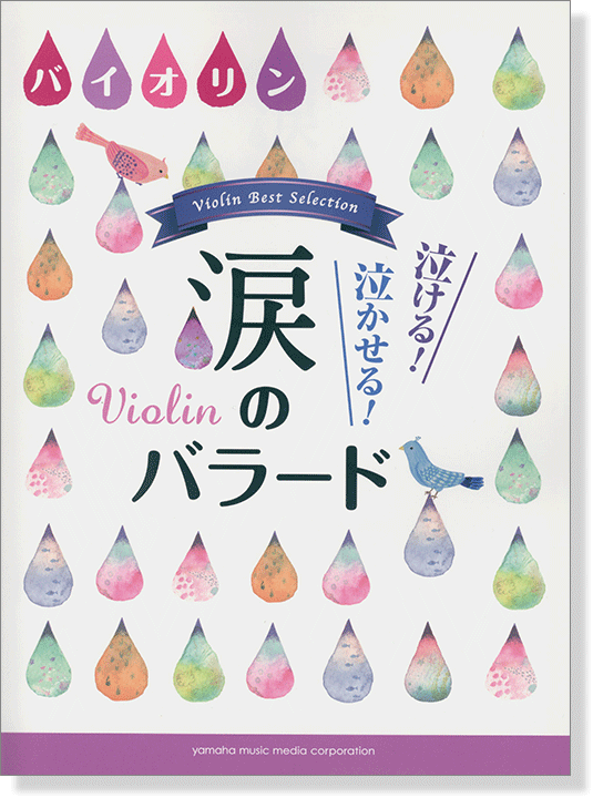 バイオリン 泣ける! 泣かせる! 涙のバラード