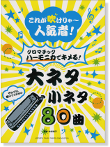 ハーモニカ これが吹けりゃ~人気者!クロマチックハーモニカでキメる!大ネタ小ネタ80曲