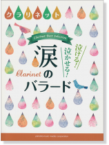 クラリネット 泣ける! 泣かせる! 涙のバラード クラリネット 泣ける! 泣かせる! 涙のバラード