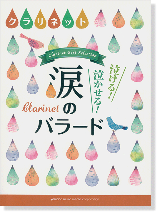 クラリネット 泣ける! 泣かせる! 涙のバラード