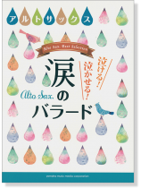 アルトサックス 泣ける! 泣かせる! 涙のバラード アルトサックス 泣ける! 泣かせる! 涙のバラード