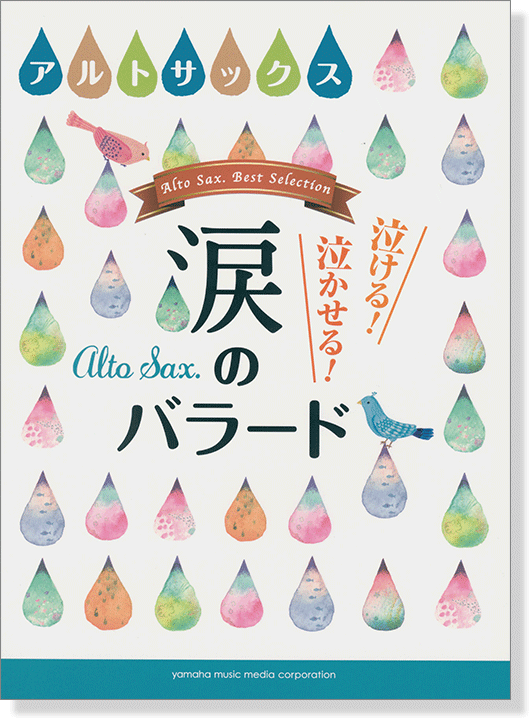 アルトサックス 泣ける! 泣かせる! 涙のバラード