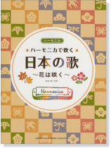ハーモニカで吹く 日本の歌~花は咲く~(ソロ&アンサンブル)