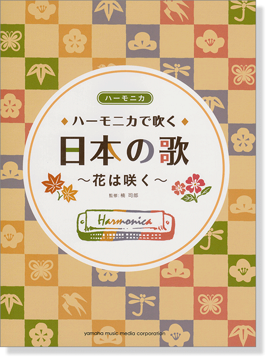 ハーモニカで吹く 日本の歌~花は咲く~(ソロ&アンサンブル) ハーモニカで吹く 日本の歌~花は咲く~(ソロ&アンサンブル)