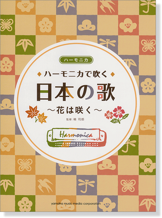 ハーモニカで吹く 日本の歌~花は咲く~(ソロ&アンサンブル)