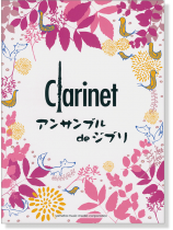 クラリネット アンサンブル de ジブリ クラリネット アンサンブル de ジブリ