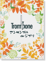 トロンボーン アンサンブル de ジブリ トロンボーン アンサンブル de ジブリ