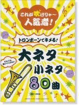 これが吹けりゃ~人気者! トロンボーンでキメる! 大ネタ小ネタ 80曲 これが吹けりゃ~人気者! トロンボーンでキメる! 大ネタ小ネタ 80曲