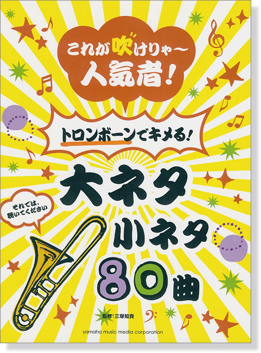 これが吹けりゃ~人気者! トロンボーンでキメる! 大ネタ小ネタ 80曲 これが吹けりゃ~人気者! トロンボーンでキメる! 大ネタ小ネタ 80曲