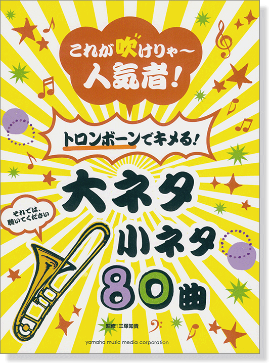 これが吹けりゃ~人気者! トロンボーンでキメる! 大ネタ小ネタ 80曲