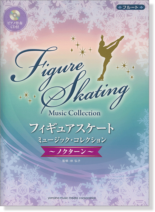 フルート(ピアノ伴奏CD&伴奏譜付) フィギュアスケート・ミュージック・コレクション~ノクターン~