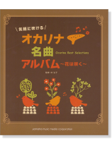 気軽に吹ける オカリナ名曲アルバム ~花は咲く~