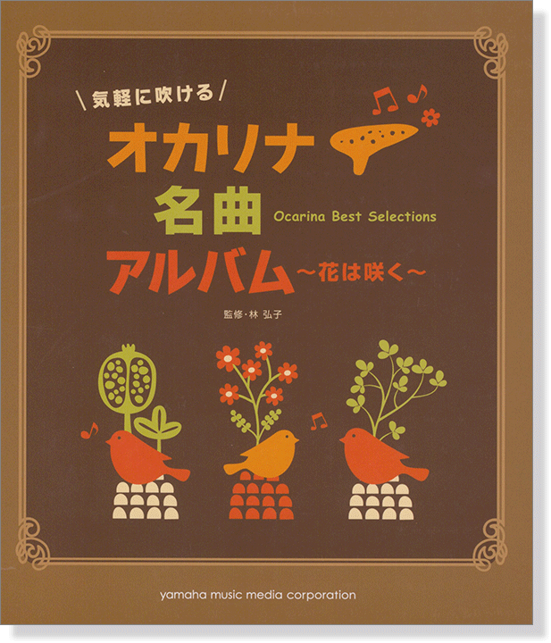 気軽に吹ける オカリナ名曲アルバム ~花は咲く~