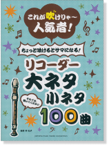 リコーダー これが吹けりゃ~人気者! ちょっと吹けるとサマになる! リコーダー大ネタ小ネタ 100曲