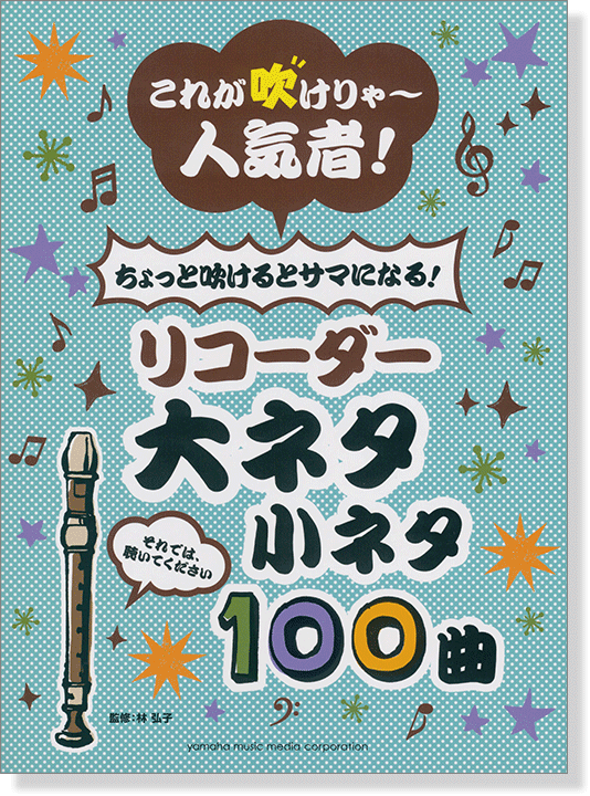 リコーダー これが吹けりゃ~人気者! ちょっと吹けるとサマになる! リコーダー大ネタ小ネタ 100曲 リコーダー これが吹けりゃ~人気者! ちょっと吹けるとサマになる! リコーダー大ネタ小ネタ 100曲