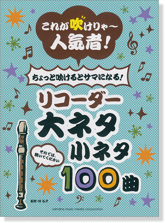 リコーダー これが吹けりゃ~人気者! ちょっと吹けるとサマになる! リコーダー大ネタ小ネタ 100曲