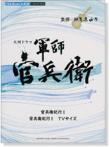 バイオリンミニアルバム 大河ドラマ 軍師官兵衛