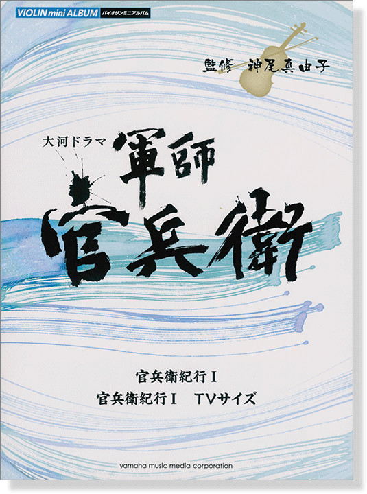 バイオリンミニアルバム 大河ドラマ 軍師官兵衛