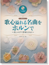 ホルン【ピアノ伴奏CD&伴奏譜付】歌心溢れる名曲をホルンで ~美しいピアノ伴奏とともに~ 
