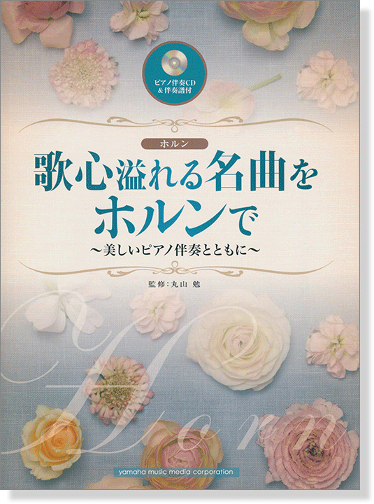 ホルン【ピアノ伴奏CD&伴奏譜付】歌心溢れる名曲をホルンで ~美しいピアノ伴奏とともに~ 