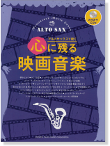 アルトサックス[カラオケCD付]アルトサックスで吹く心に残る映画音楽