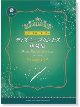 フルート ピアノ伴奏CD&伴奏譜付 ディズニープリンセス作品集  フルート ピアノ伴奏CD&伴奏譜付 ディズニープリンセス作品集