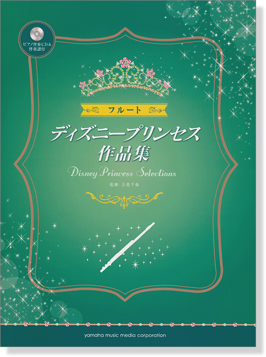 フルート ピアノ伴奏CD&伴奏譜付 ディズニープリンセス作品集 