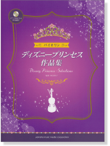 バイオリン ピアノ伴奏CD&伴奏譜付 ディズニープリンセス作品集 