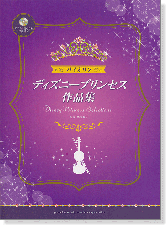 バイオリン ピアノ伴奏CD&伴奏譜付 ディズニープリンセス作品集 
