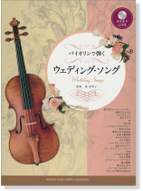 バイオリン カラオケCD付 バイオリンで弾く ウェディング・ソング